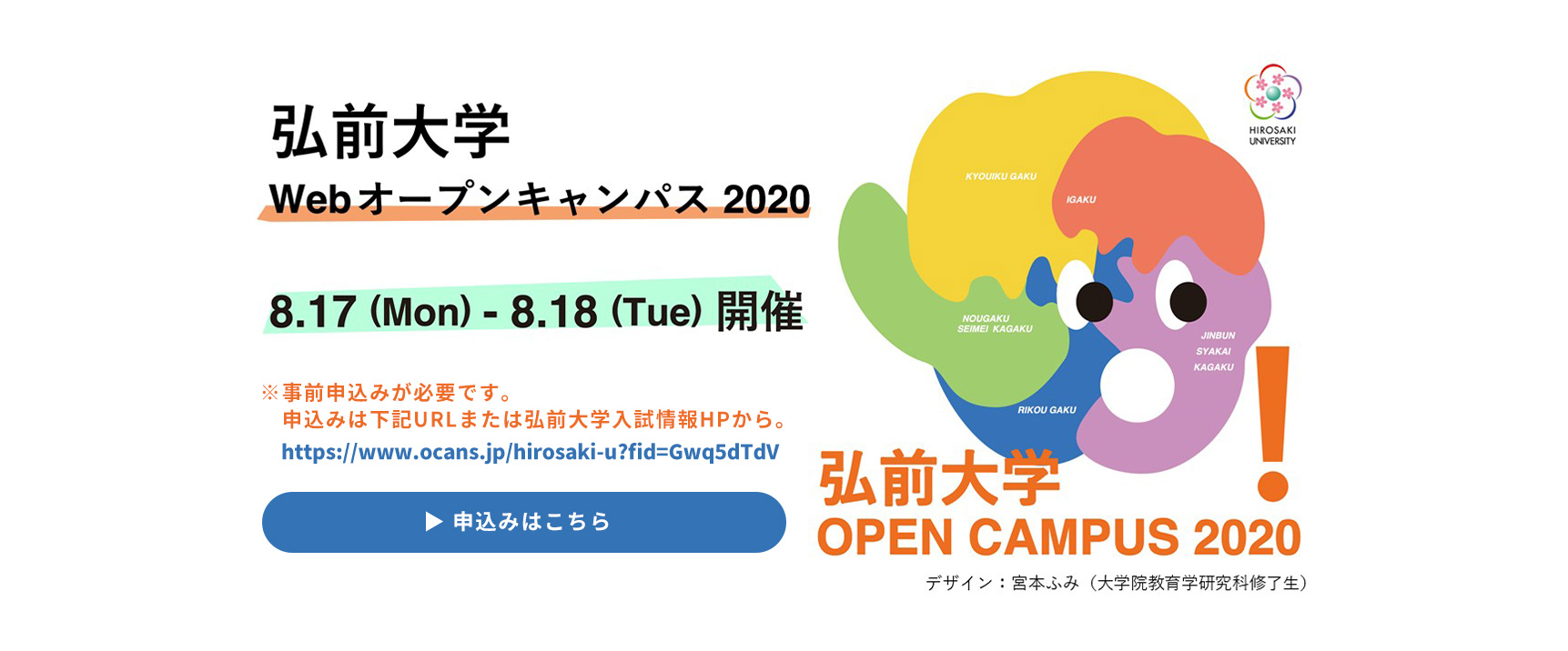 弘前大学Webオープンキャンパス2020