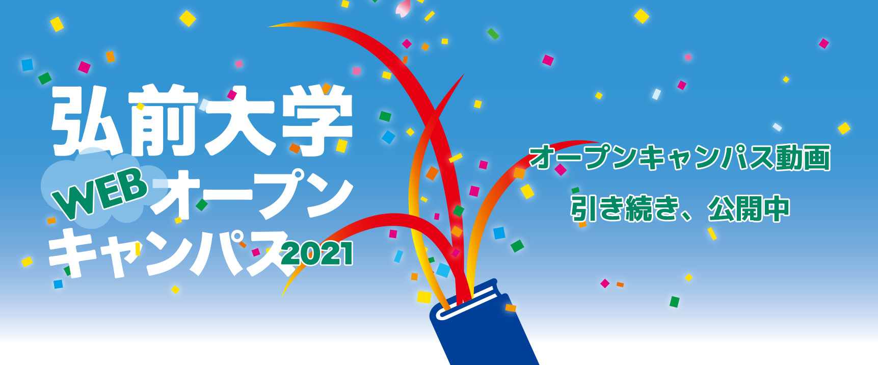 弘前大学 入試情報