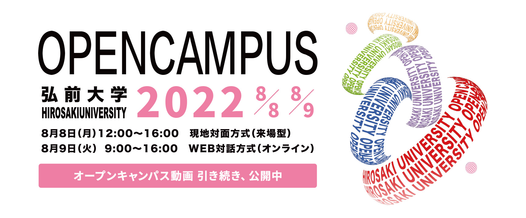 弘前大学オープンキャンパス2022