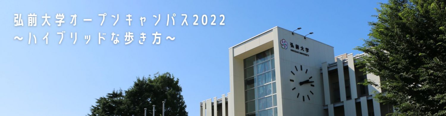 【コラム】弘前大学オープンキャンパス2022~ハイブリッドな歩き方~ | 弘前大学 入試情報
