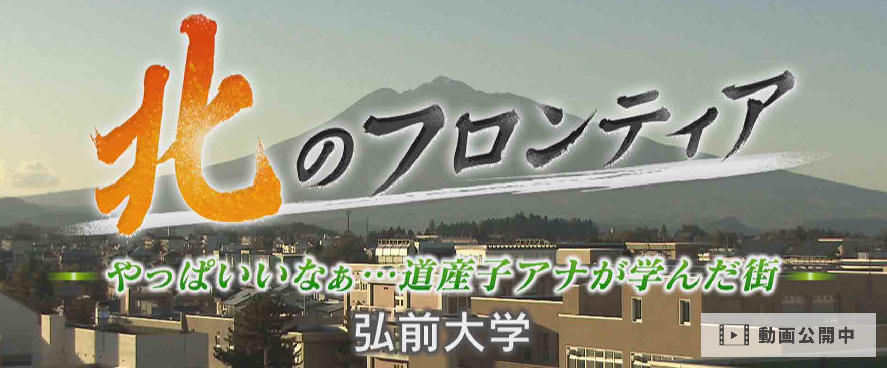 北のフロンティア