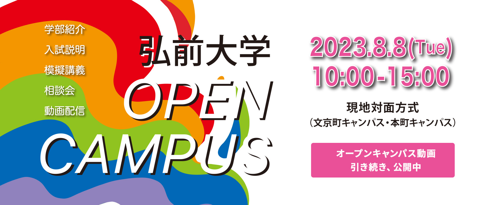 弘前大学オープンキャンパス2023