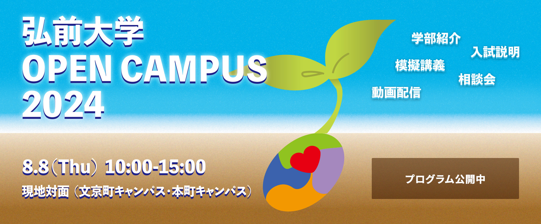 弘前大学オープンキャンパス2024