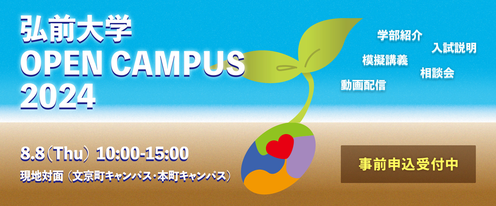 弘前大学オープンキャンパス2024