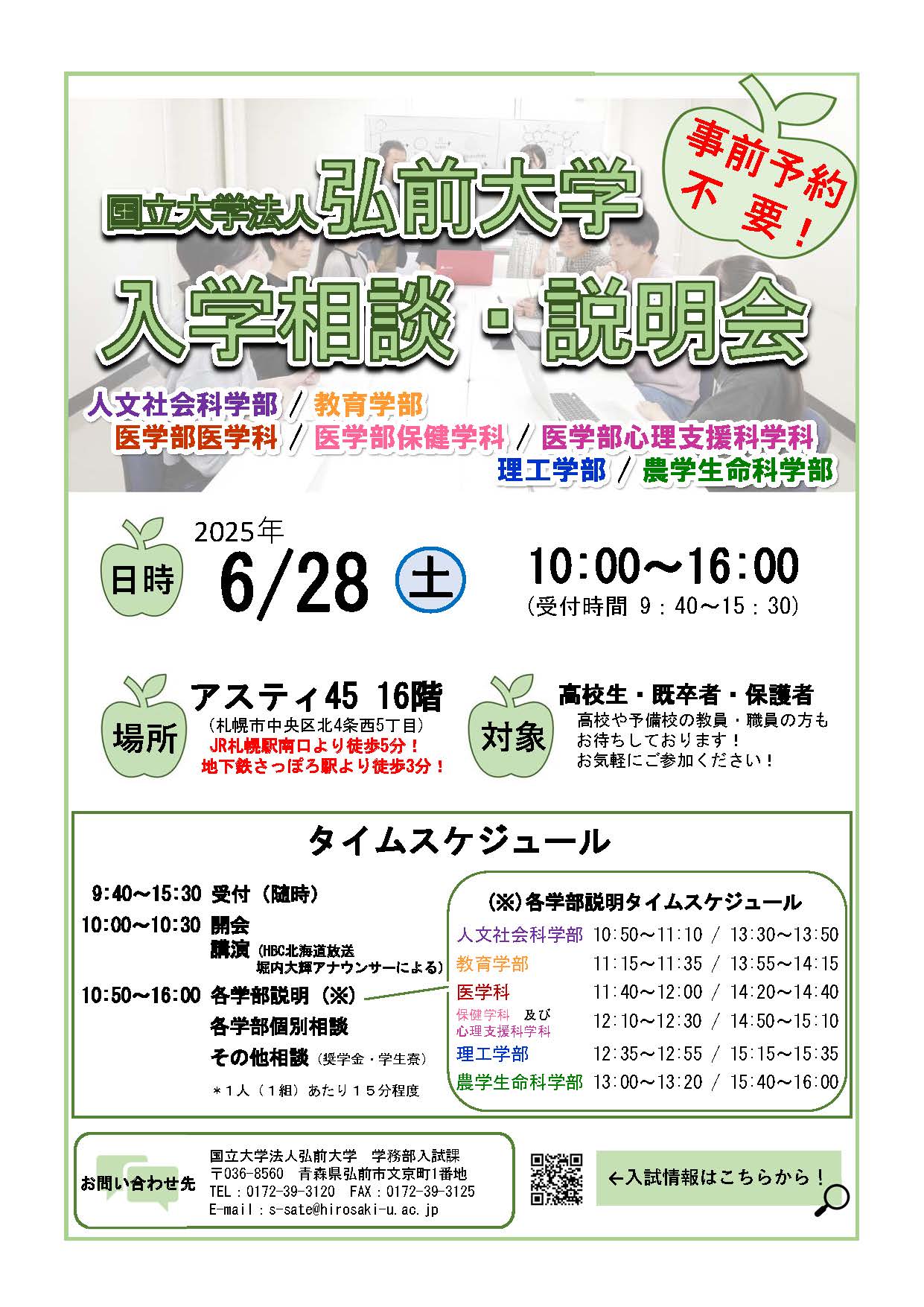 弘前大学入学相談・説明会（札幌市）を開催します（令和7年6月28日