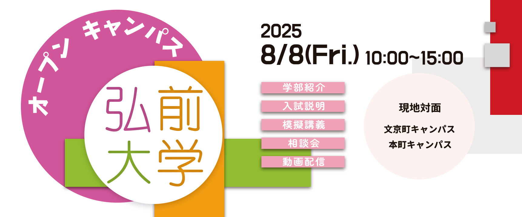 弘前大学オープンキャンパス2025