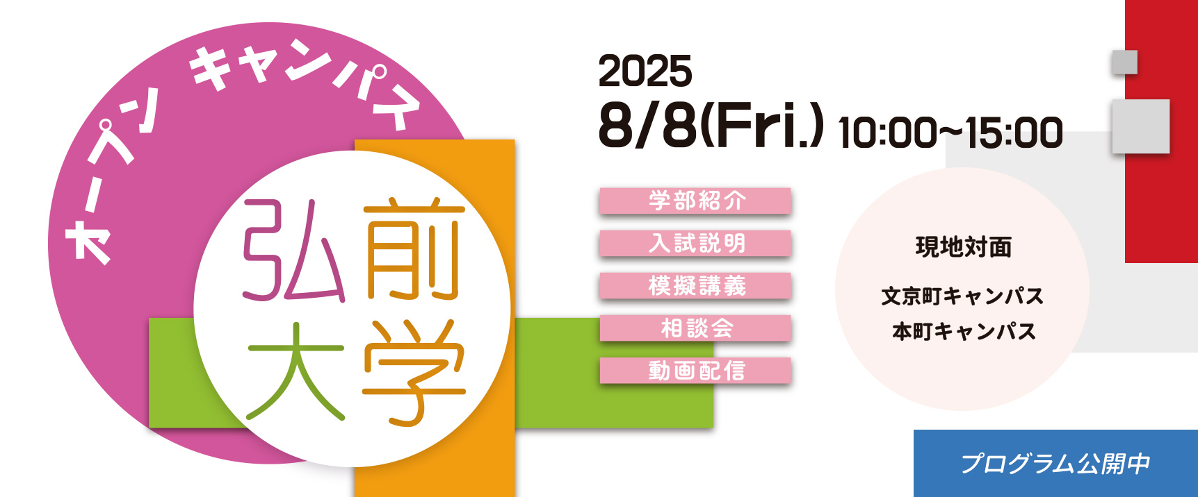 弘前大学オープンキャンパス2025