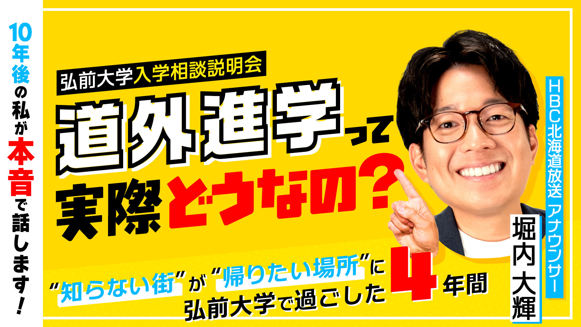 「道外進学って実際どうなの？10年後の私が本音で話します！」