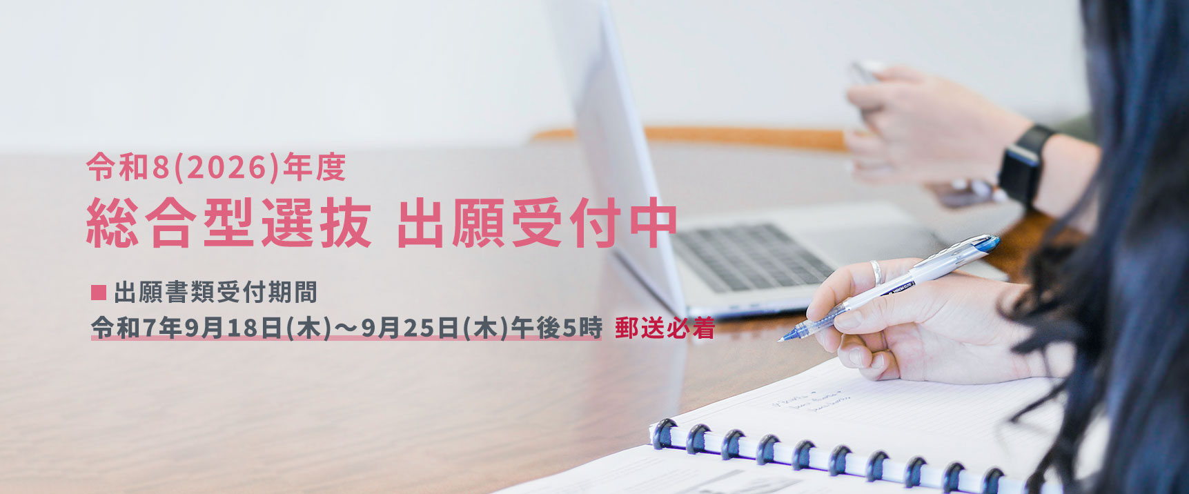 弘前大学 出願受付中（総合型）