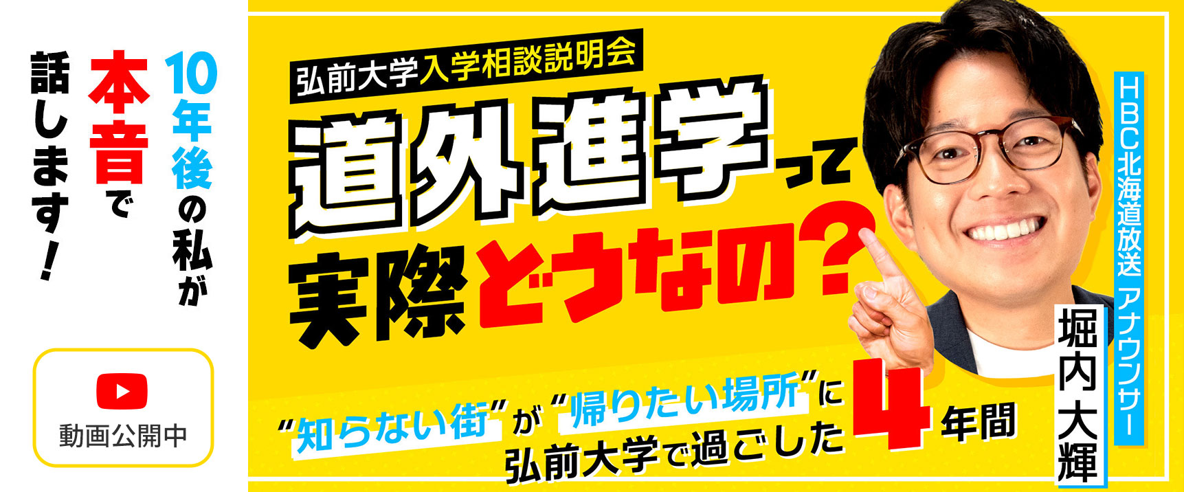 弘前大学応援大使・堀内大輝アナウンサー 講演動画