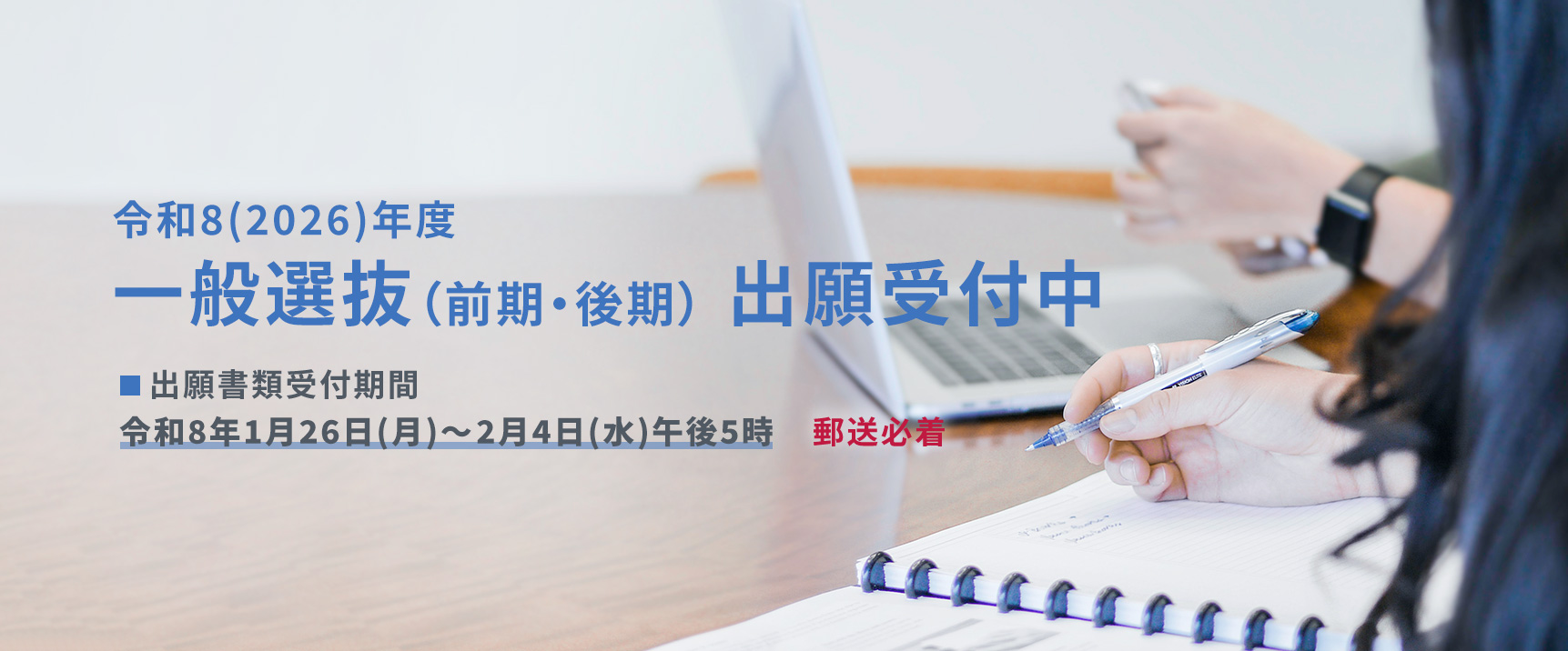 弘前大学 出願受付中（一般）