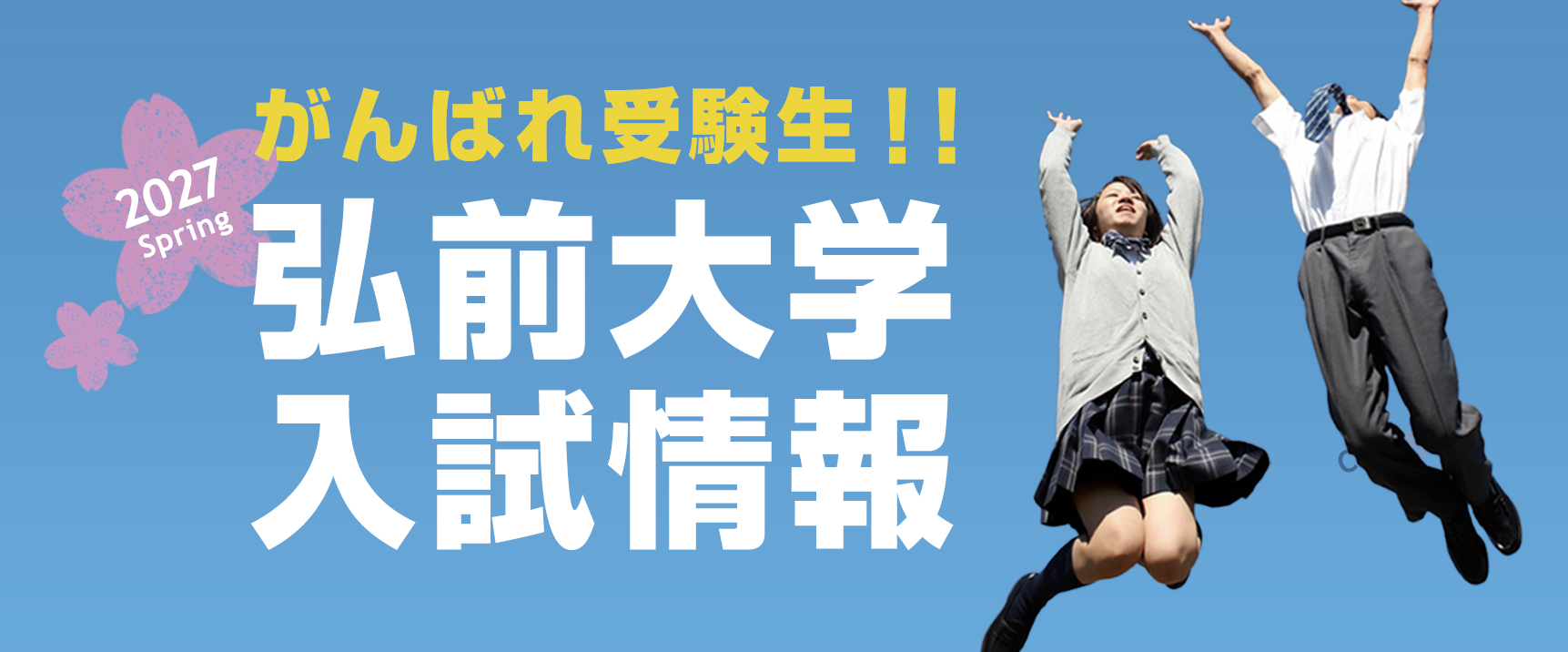 弘前大学 入試情報
