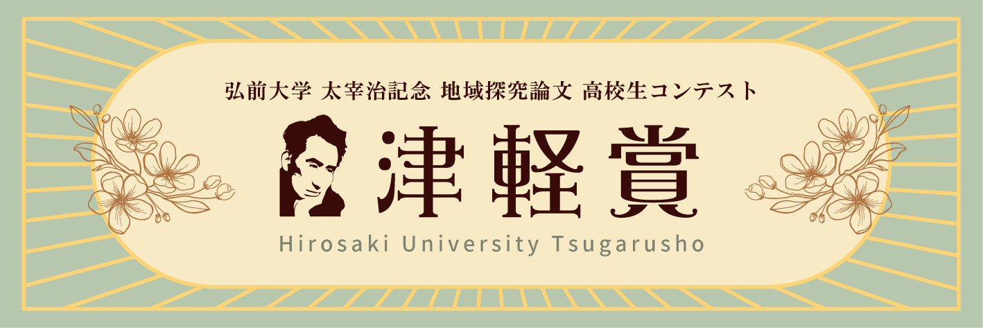 弘前大学津軽賞