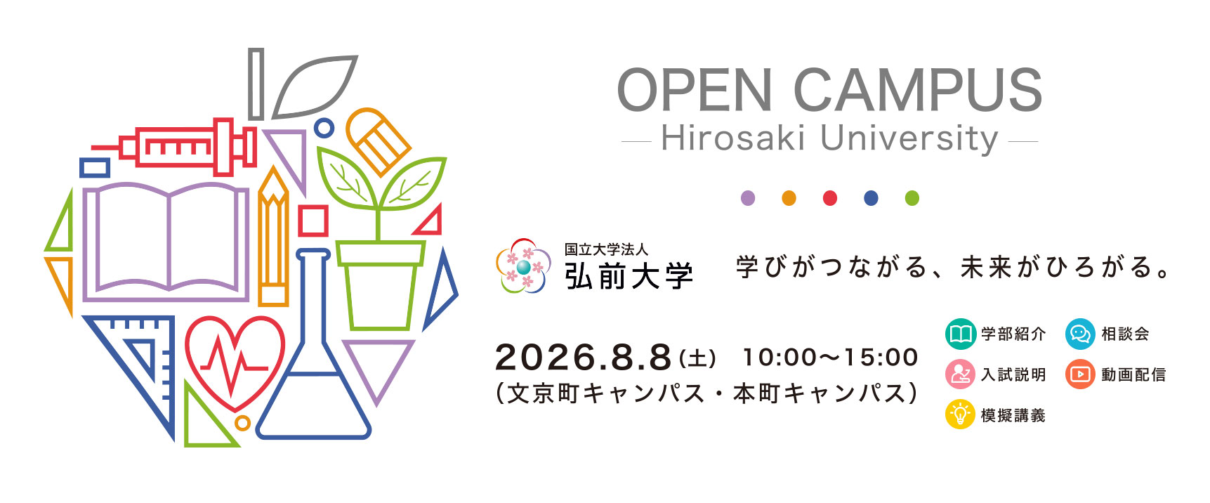 弘前大学オープンキャンパス2026