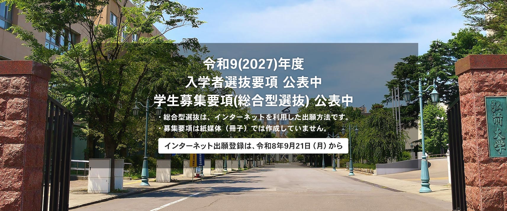 弘前大学 選抜要項・総合型