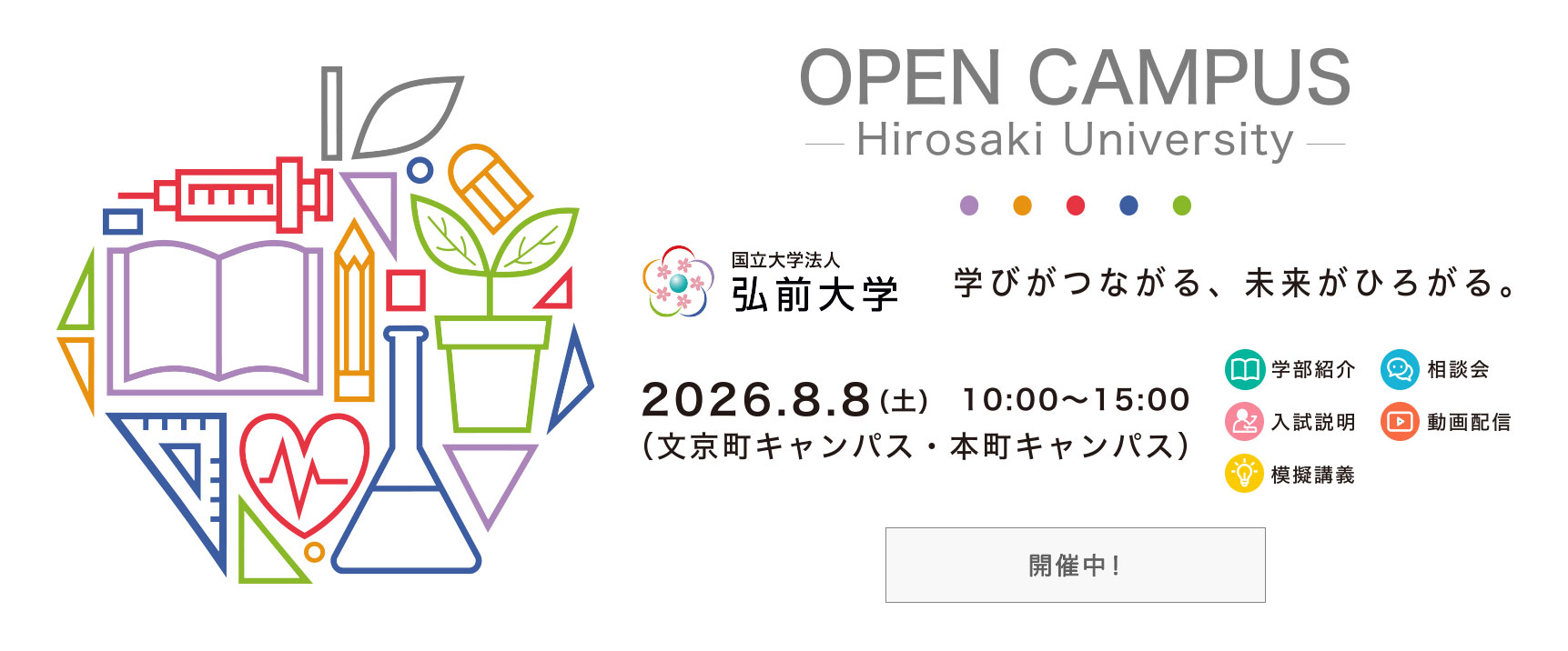 弘前大学オープンキャンパス2026