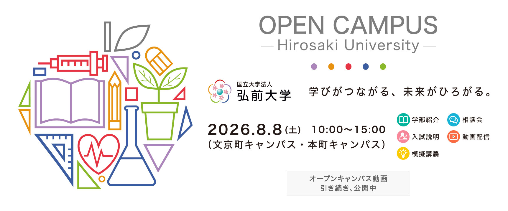 弘前大学オープンキャンパス2026